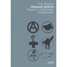 No power. Theory and practice of anarchism. Kinna R.