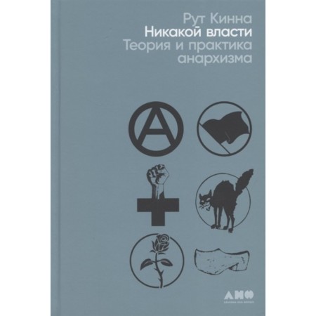 No power. Theory and practice of anarchism. Kinna R.