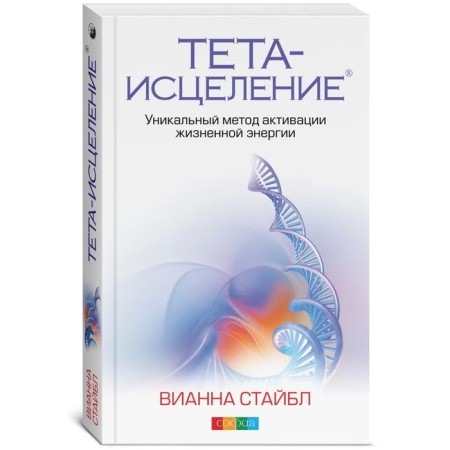 Theta-test. A unique method of activating vital energy. Stebble Vianna