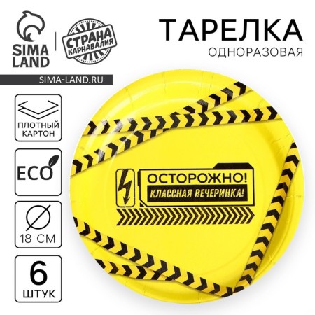 Disposable plate paper "Cool party", set 6 pcs, 18 cm