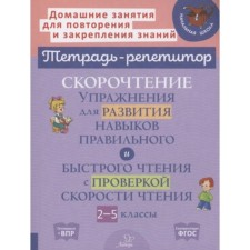 Speed ​​reading. Exercise for the development of skills of correct and quick reading with a reading speed of reading. 2-5 grade. Soshneva N.A.