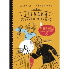 The mystery of the missing camera. Detectives with mysterious, 5. Guzovskaya M.