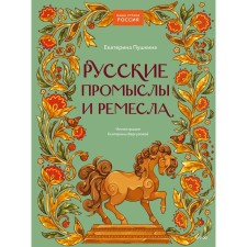 Русские промыслы и ремёсла. Пушкина Е.