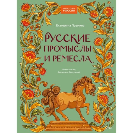 Russian crafts and crafts. Pushkina E.