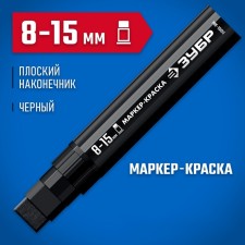 Marker-painting Zubble MK-1500 06329-2, extract volume, flat, black, 8-15 mm