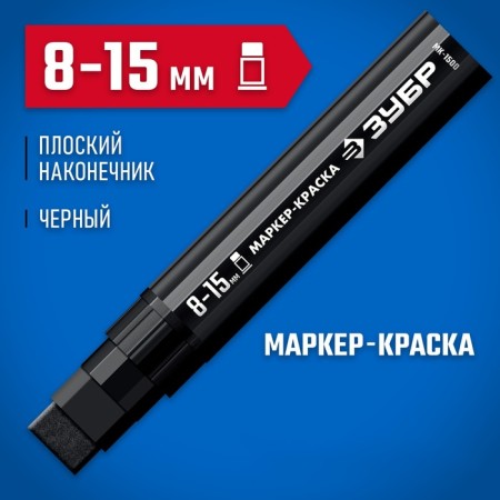 Marker-painting Zubble MK-1500 06329-2, extract volume, flat, black, 8-15 mm