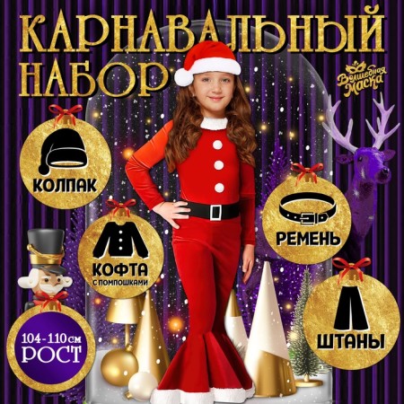 Carnival set "New Year's doll", height 104-110 cm