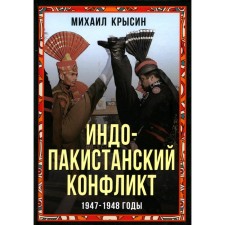 Indo-Pakistani conflict in Kashmir. 1947-1948. Krysin M.Yu.