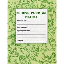 The history of the development of the child. 19th edition, stereotypical. Vorontsov I.M., Samarina V.N.