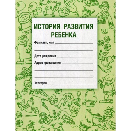 The history of the development of the child. 19th edition, stereotypical. Vorontsov I.M., Samarina V.N.