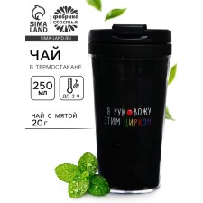 Tea 20 grams in the thermostat 250 mm 