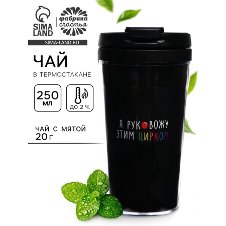 Tea 20 grams in the thermostat 250 mm "I can handle a circus"