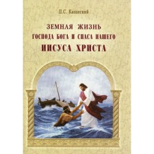 Земная жизнь Господа Бога и Спаса нашего Иисуса Христа. Казанский П.С.