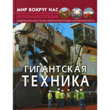 Мир вокруг нас. Гигантская техника. Турбанист Д.С.