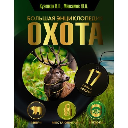 Hunting. Big Encyclopedia. 17 wild animals. Kuzenkov V.P., Maksimov Yu.A.