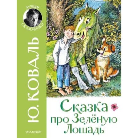 A fairy tale about a green horse. Koval Yu.I.