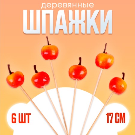 Skewers "bulk apples", in a set of 6 pcs.