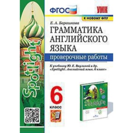 English language. 6th grade. Grammar. Verification work for the textbook Yu.E. Vaulina, Spotlight. Barashkova E.A.