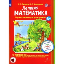 Summer mathematics. Game tasks for preschoolers with stickers. Peterson L.G., Kochamasova E.E.