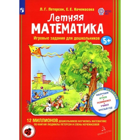 Summer mathematics. Game tasks for preschoolers with stickers. Peterson L.G., Kochamasova E.E.