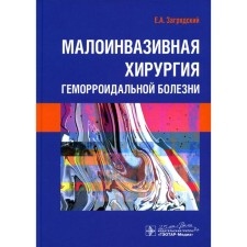 Small -invasive surgery of hemorrhoidal disease. Obrezhesky E.A.