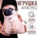 Antistress toy "MOPS"