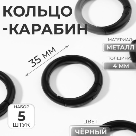 Karabin ring, d = 25/35 mm, thickness - 4 mm, 5 pcs, black color