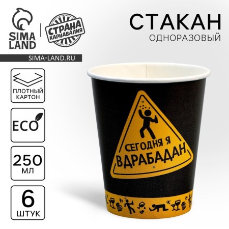 A one -time paper glass "Today I will be in a drabadan" 250 ml, a set of 6 pieces