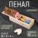 Penal for muline, 20 × 8 × 4 cm, with a stand for bobbins, with bobbins, 10 pcs