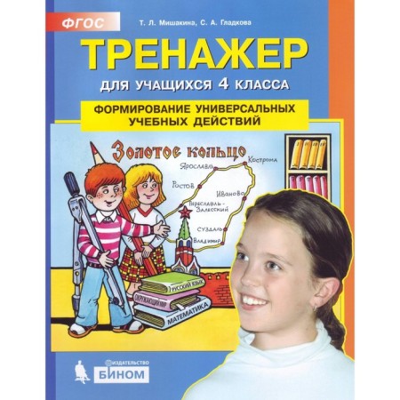 Training apparatus. GEF. Formation of universal educational actions grade 4. Mishakina T. L.
