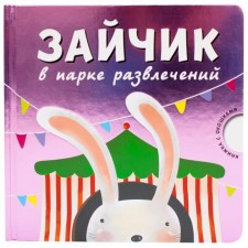 Bunny in the amusement park. Cardboard book with windows., Magai N.
