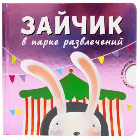 Bunny in the amusement park. Cardboard book with windows., Magai N.