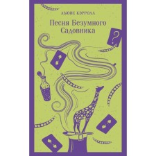Song of a crazy gardener. Carroll L.