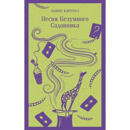 Song of a crazy gardener. Carroll L.