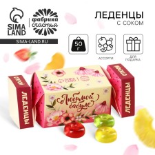 Леденцы с соком «Любимой бабуле» в коробке конфете, 50 г.