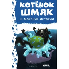 Котёнок Шмяк и морские истории. Шу Лин Э.