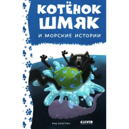 Kitten Shmyak and sea stories. Shu Lin E.