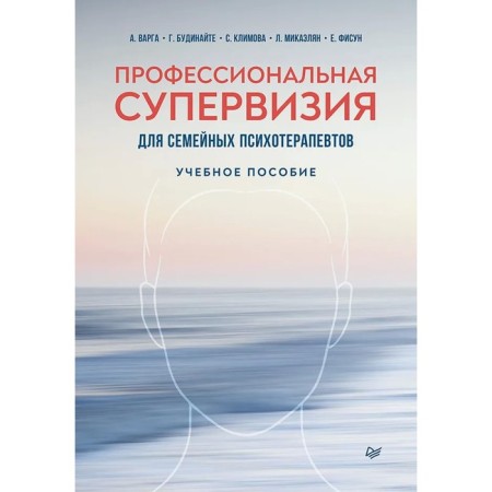Professional supervision for family psychotherapists. Tutorial. Varga A., Budinaite G., Klimova S., Mikaelyan L., Fisun E.