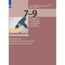 7-9 класс. Технология Модуль «Технологии обработки материалов, пищевых продуктов». 2-е издание. ФГОС