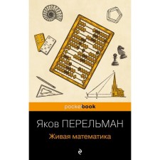Живая математика. Перельман Я.И.