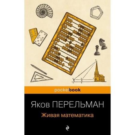 Живая математика. Перельман Я.И.