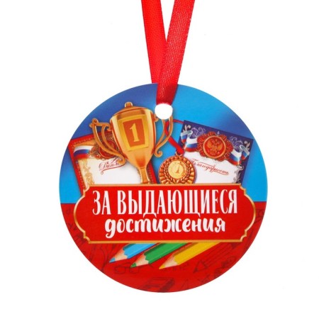 Medal "For outstanding achievements" 7x7 cm