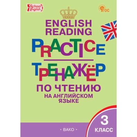 Reading simulator in English. Grade 3. Makarova T.S.