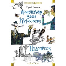 Adventures of Vasya Kurolesov. Nedopesok: Story. Koval Yu.I.