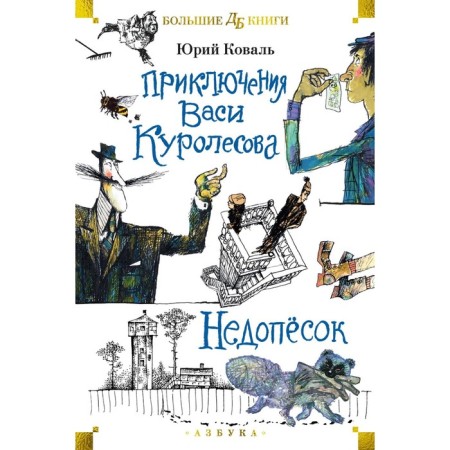 Adventures of Vasya Kurolesov. Nedopesok: Story. Koval Yu.I.