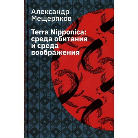 Terra Nipponica. Hills and the environment of the imagination. 2nd edition, corrected by A. Meshcheryakov