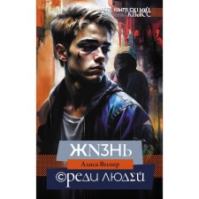 Жизнь среди людей. Веспер А.