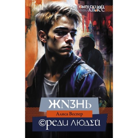 Жизнь среди людей. Веспер А.