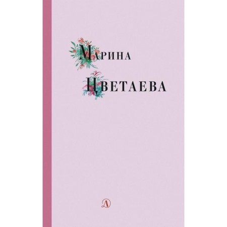 Marina Tsvetaeva. Tsvetaeva M.