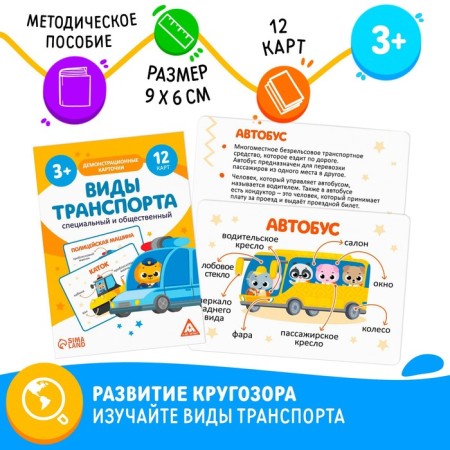 Training cards "Types of transport. Special and public ", 12 cards, 3+